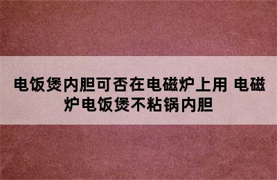 电饭煲内胆可否在电磁炉上用 电磁炉电饭煲不粘锅内胆